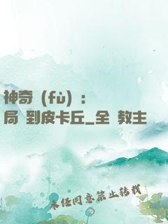 神奇復(fù)蘇：開局簽到皮卡丘