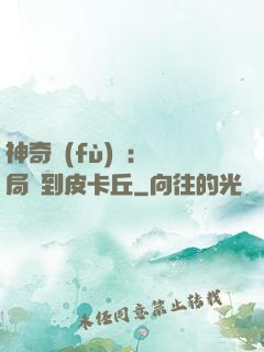 神奇復(fù)蘇：開局簽到皮卡丘