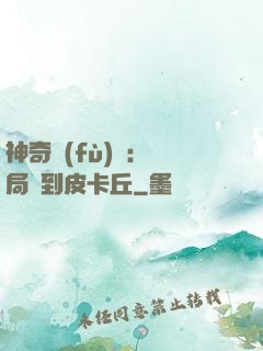 神奇復(fù)蘇：開局簽到皮卡丘