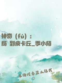 神奇復(fù)蘇：開局簽到皮卡丘