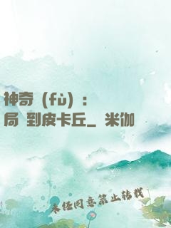 神奇復(fù)蘇：開局簽到皮卡丘