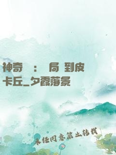 神奇復蘇：開局簽到皮卡丘