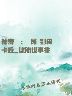 神奇復蘇：開局簽到皮卡丘
