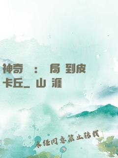 神奇復蘇：開局簽到皮卡丘