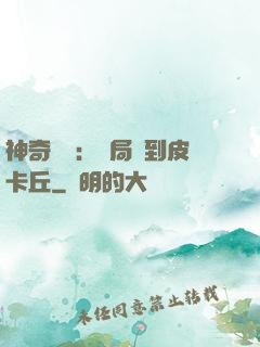 神奇復蘇：開局簽到皮卡丘
