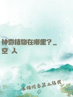 神奇植物在哪里？