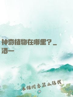 神奇植物在哪里？