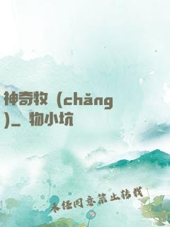神奇牧場(chǎng)