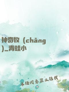 神奇牧場(chǎng)