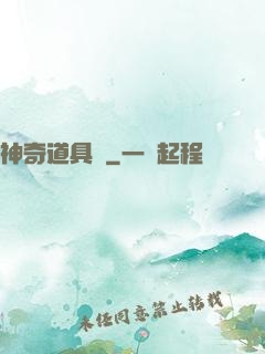 神奇道具師