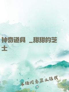神奇道具師