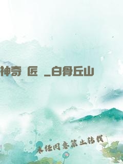神奇鐵匠鋪