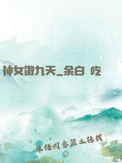 神女傲九天