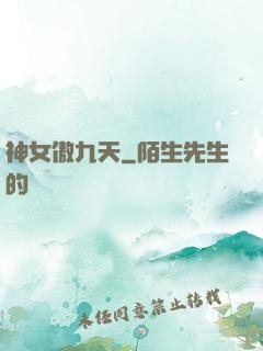 神女傲九天