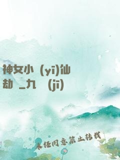 神女小醫(yī)仙歷劫記