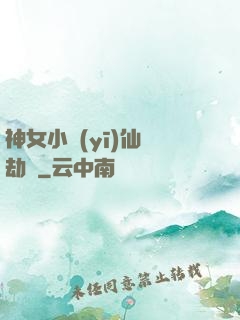 神女小醫(yī)仙歷劫記