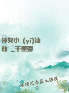 神女小醫(yī)仙歷劫記