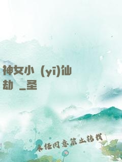 神女小醫(yī)仙歷劫記