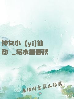 神女小醫(yī)仙歷劫記