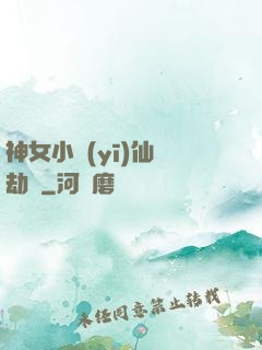 神女小醫(yī)仙歷劫記