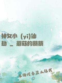 神女小醫(yī)仙歷劫記