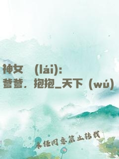 神女歸來(lái)：爹爹，抱抱