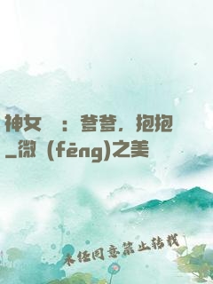 神女歸來：爹爹，抱抱
