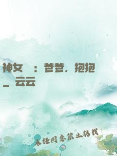神女歸來：爹爹，抱抱