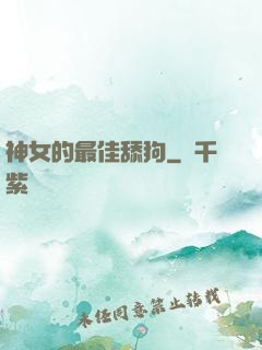神女的最佳舔狗