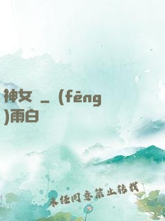 神女賦