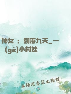 神女賦：翎落九天