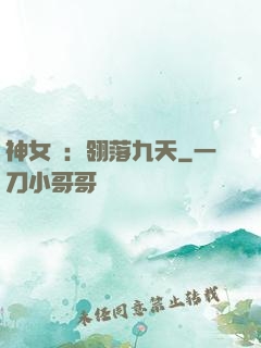 神女賦：翎落九天
