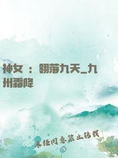 神女賦：翎落九天