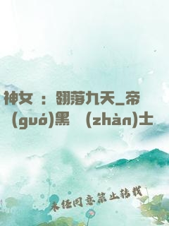 神女賦：翎落九天