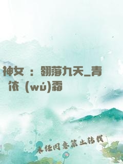 神女賦：翎落九天
