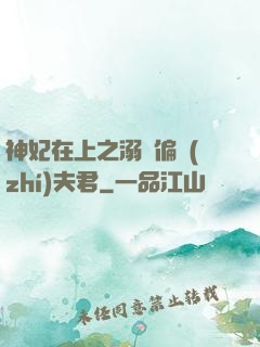 神妃在上之溺寵偏執(zhí)夫君