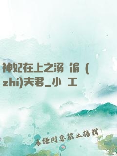神妃在上之溺寵偏執(zhí)夫君