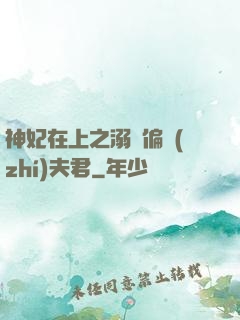 神妃在上之溺寵偏執(zhí)夫君