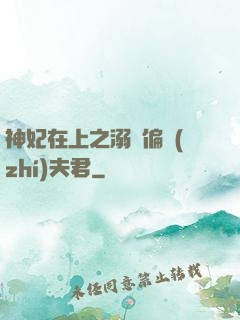 神妃在上之溺寵偏執(zhí)夫君