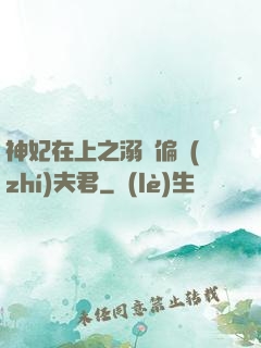 神妃在上之溺寵偏執(zhí)夫君