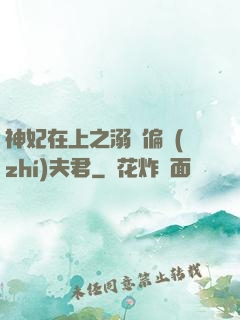 神妃在上之溺寵偏執(zhí)夫君