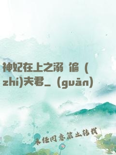 神妃在上之溺寵偏執(zhí)夫君