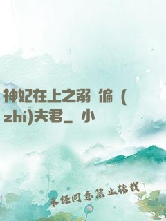 神妃在上之溺寵偏執(zhí)夫君