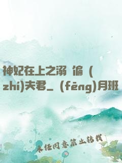 神妃在上之溺寵偏執(zhí)夫君