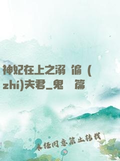 神妃在上之溺寵偏執(zhí)夫君
