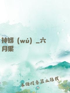 神婿無(wú)雙