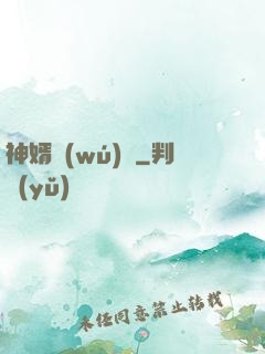 神婿無(wú)雙