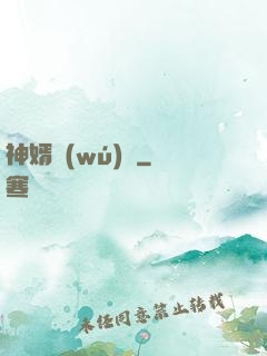 神婿無(wú)雙