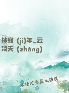 神寂紀(jì)年