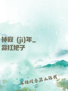 神寂紀(jì)年